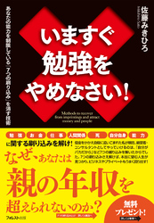 いますぐ勉強をやめなさい！