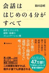 会話ははじめの4分がすべて