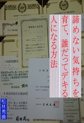 諦めない気持ちを育て、誰だってデキる人になれる方法