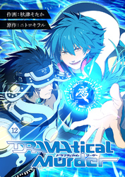 DRAMAtical Murder【ページ版】１２