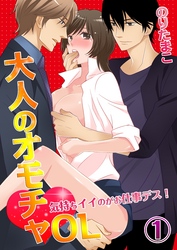 大人のオモチャOL～気持ちイイのがお仕事デス！