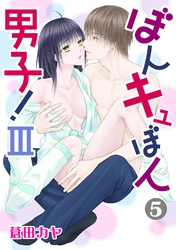 ぼんキュぼん男子！ III  5
