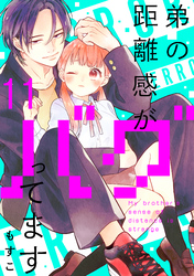 弟の距離感がバグってます　分冊版（１１）