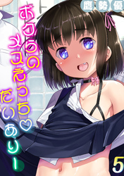 ボクらのメスえっちだいありー(5)