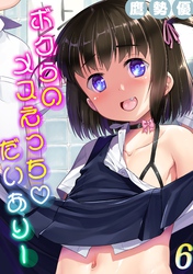 ボクらのメスえっちだいありー(6)