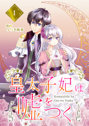 【分冊版】皇太子妃は嘘をつく（１）