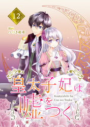 【分冊版】皇太子妃は嘘をつく（１２）