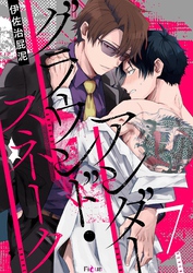 アンダーグラウンド・スネーク 7