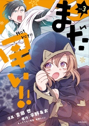 まだ早い！！（コミック）３