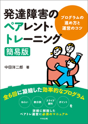 発達障害のペアレント・トレーニング簡易版　―プログラムの進め方と運営のコツ