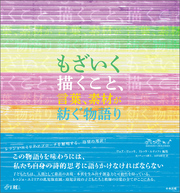 もざいく　―描くこと、言葉、素材が紡ぐ物語り