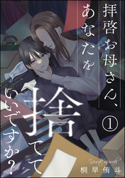 拝啓お母さん、あなたを捨てていいですか？（分冊版）　【第1話】