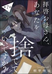 拝啓お母さん、あなたを捨てていいですか？（分冊版）　【第7話】