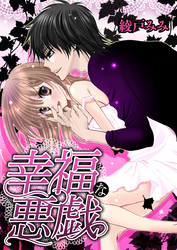 幸福な悪戯　第2巻