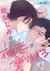 幼なじみの初恋が重すぎる6