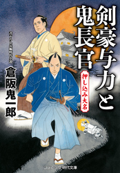 剣豪与力と鬼長官 押し込み大名