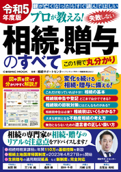 令和5年度版 プロが教える！失敗しない相続・贈与のすべて