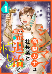 シンママ・高梨カナは社長業と霊退治で忙しい（分冊版）　【第1話】