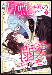 白蛇様の溺愛モルモット ～幸薄OLは異世界で淫らな契約を…～（分冊版）　【第2話】