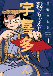 殺っちゃえ！！ 宇喜多さん