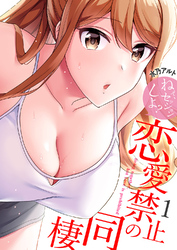 恋愛禁止の同棲～ねぇ、セッションしよ？【電子単行本版】