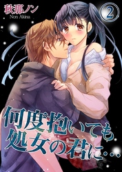 何度抱いても処女の君に…(2）