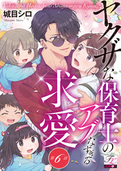 ヤクザな保育士のアブなすぎる求愛 第6話