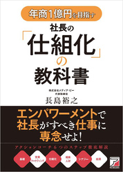 年商1億円を目指す社長の「仕組化」の教科書