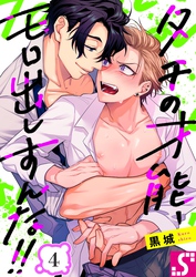 タチの才能、モロ出しすんな！！４