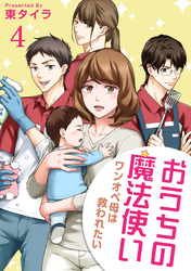 おうちの魔法使い ワンオペ母は救われたい 【短編】4