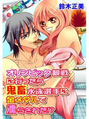 オリンビック観戦に行ったら鬼畜水泳選手に金メダルで濡らされた！？