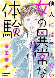 他人には言えない女の異常な体験