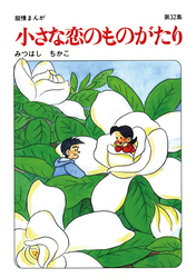 【60周年記念限定特典付】小さな恋のものがたり 第32集