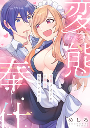 変態メイドがご奉仕しちゃいます！【電子単行本版】