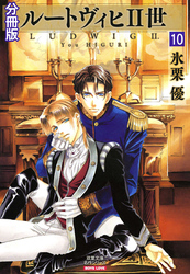 ルートヴィヒⅡ世 分冊版 10