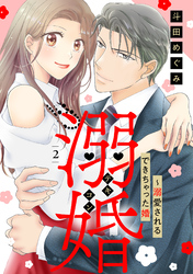 溺婚～溺愛されるできちゃった婚～【分冊版】2話