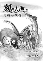 刻の大地 天秤の代理 第1巻（分冊版）4話 旅人たちの序章1 十六夜4