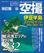 空撮 伊豆半島釣り場ガイド 南伊豆•西伊豆•沼津 改訂版