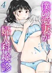 僕の愛妻がNTR婦人科検診(4)