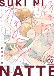 好きになってもかまへんで day.2