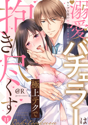 【ラブパルフェ】溺愛バチェラーは極上テクで抱き尽くす～セレブな彼の肉食Hなオスの顔　11