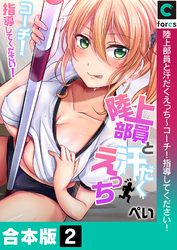 【合本版】陸上部員と汗だくえっち～コーチ！指導してください！(2)