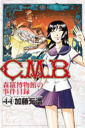 Ｃ．Ｍ．Ｂ．森羅博物館の事件目録（４４）