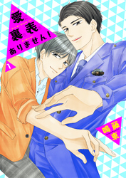 愛に裏も表もありません！