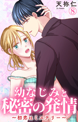 幼なじみと秘密の発情～初恋はミステリー～ 8