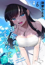 田舎の夏と淫らな君と～夏、いつかの彼女と汗だくで交わって…～6