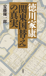 徳川家康「関東国替え」の真実