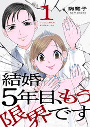 結婚5年目、もう限界です【電子単行本版】