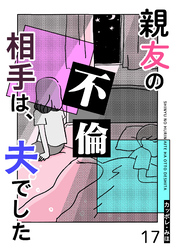 親友の不倫相手は、夫でした【単話版】(17)