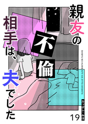 親友の不倫相手は、夫でした【単話版】(19)